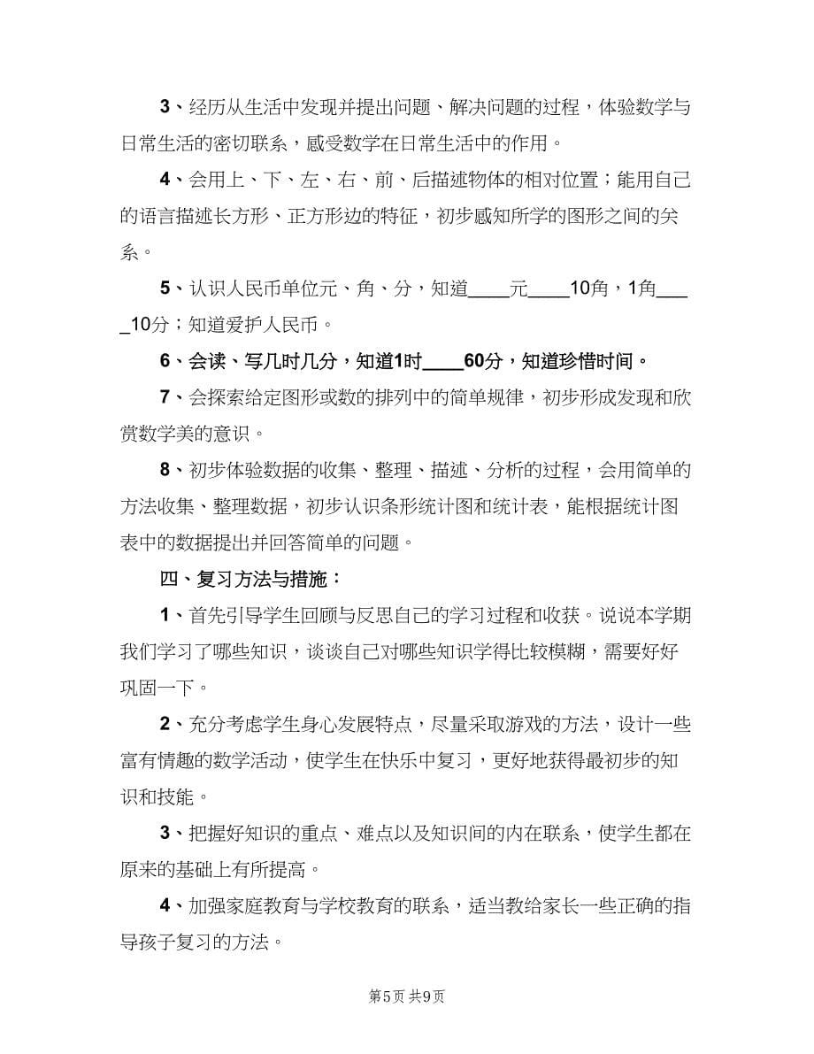 人教版新课标一年级数学下册复习计划（三篇）.doc_第5页