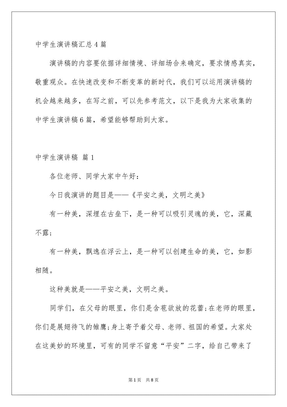 中学生演讲稿汇总4篇_第1页