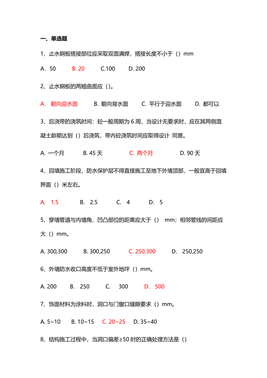 质量通病防治手册防渗漏篇题库.doc_第1页