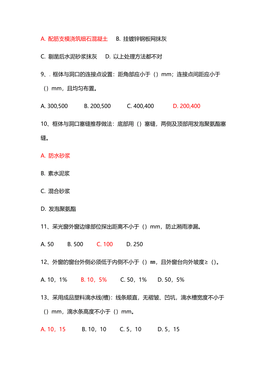 质量通病防治手册防渗漏篇题库.doc_第2页