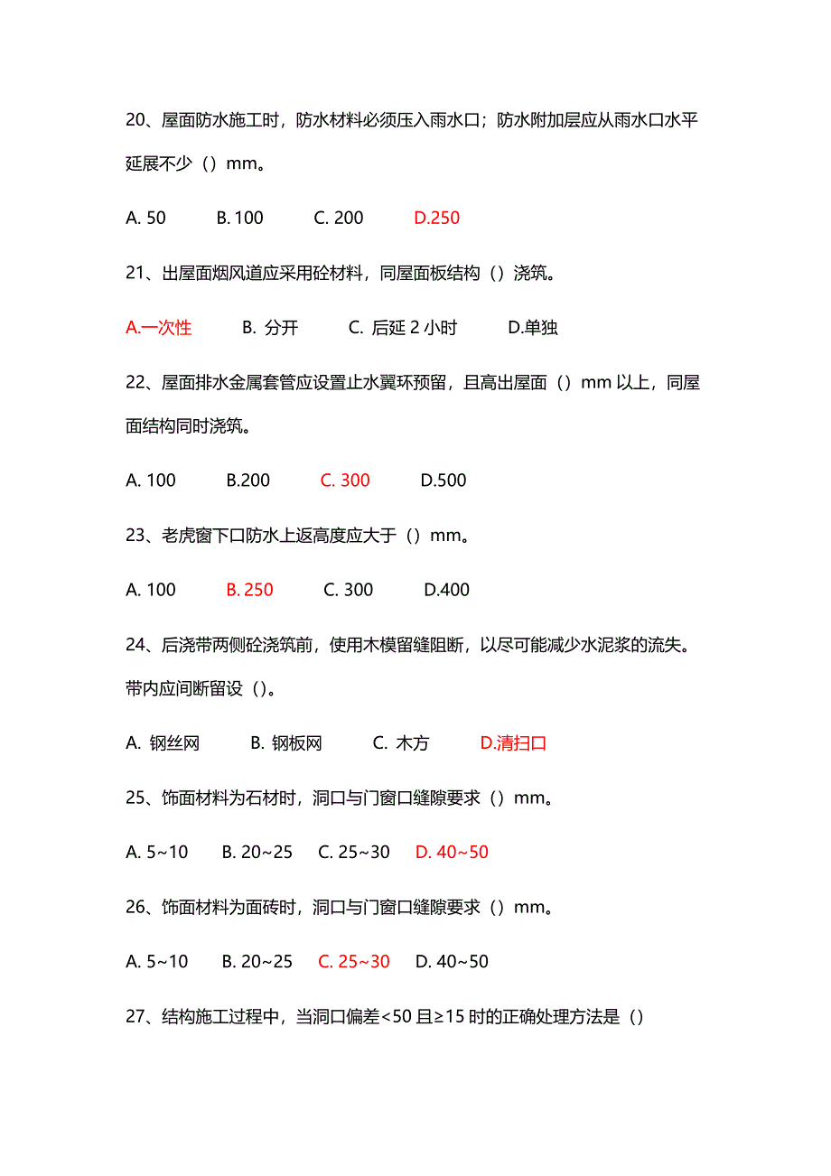 质量通病防治手册防渗漏篇题库.doc_第4页