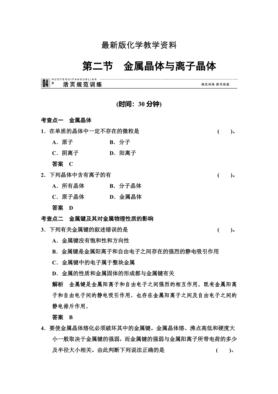 【最新】鲁科版化学选修33.2 金属晶体与离子晶体 规范训练含答案_第1页