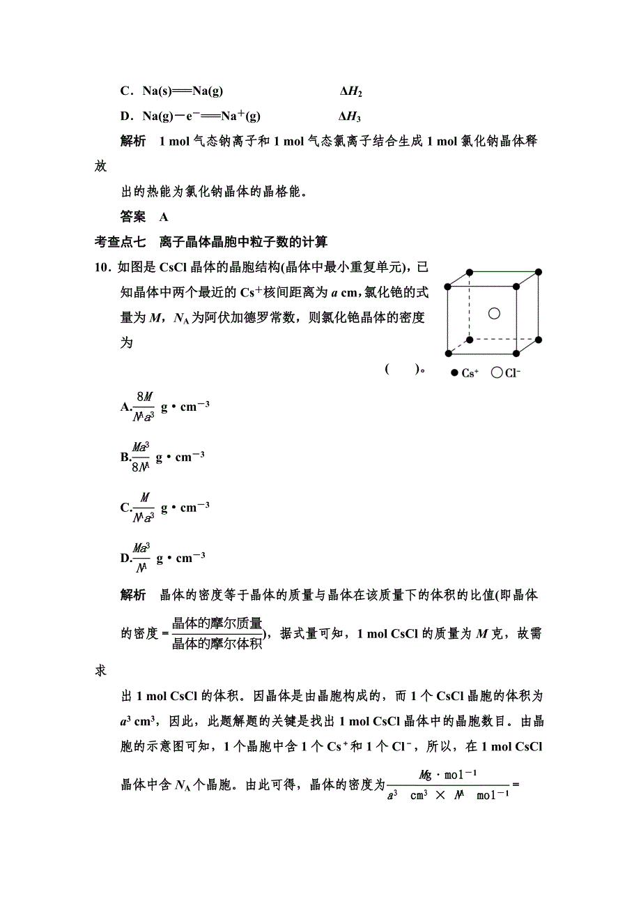 【最新】鲁科版化学选修33.2 金属晶体与离子晶体 规范训练含答案_第4页