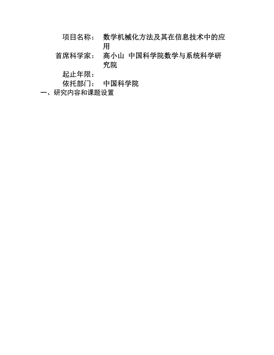 【管理精品】数学机械化方法及其在信息技术中的应用_第1页