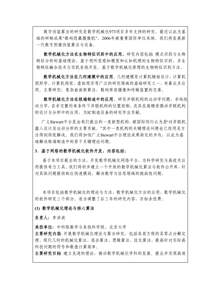 【管理精品】数学机械化方法及其在信息技术中的应用_第3页