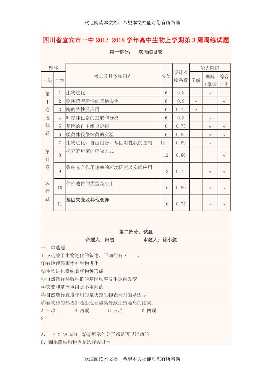 四川省宜宾市一中2017_2018学年高中生物上学期第3周周练试题_第1页