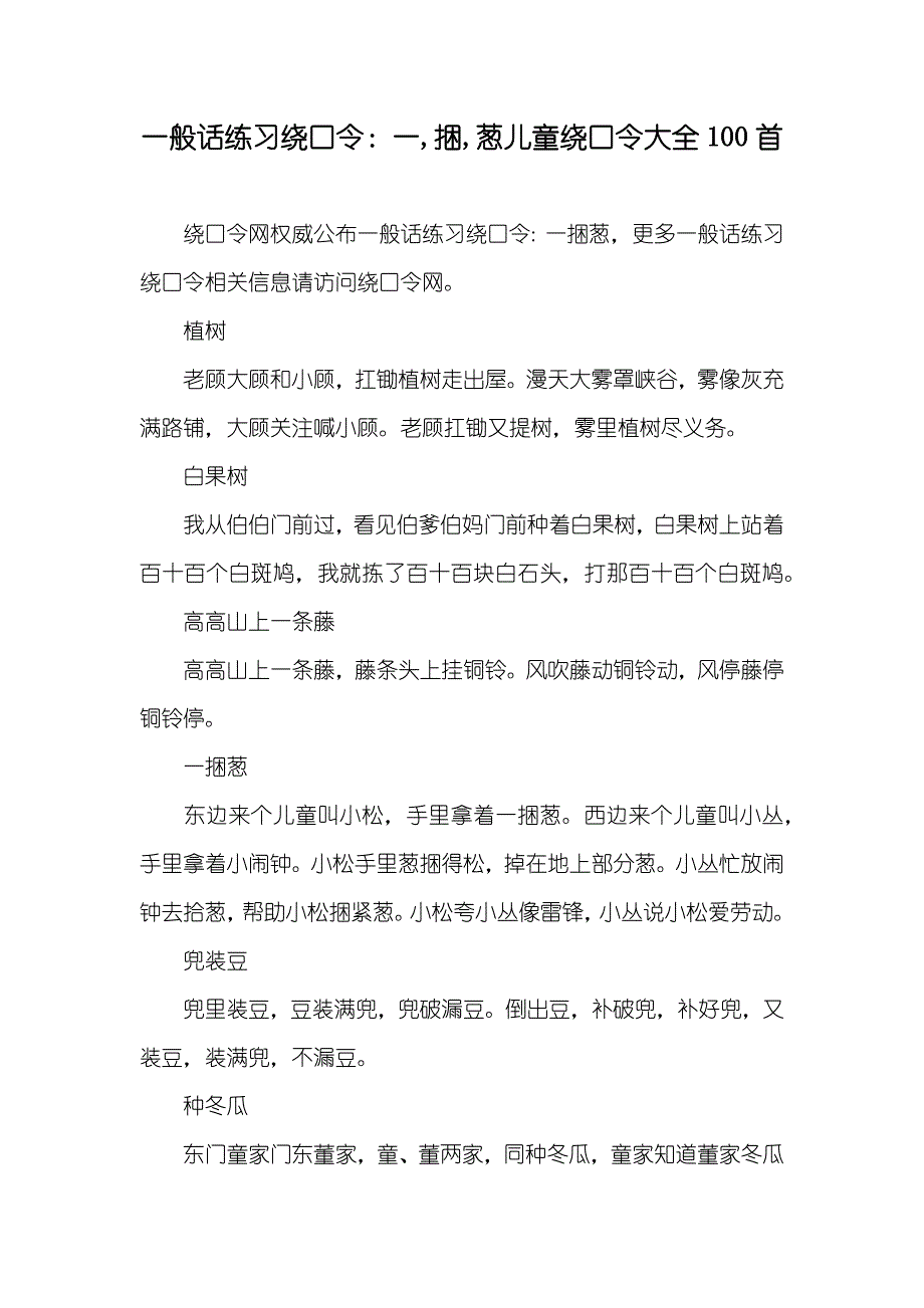 一般话练习绕口令：一,捆,葱儿童绕口令大全100首_第1页