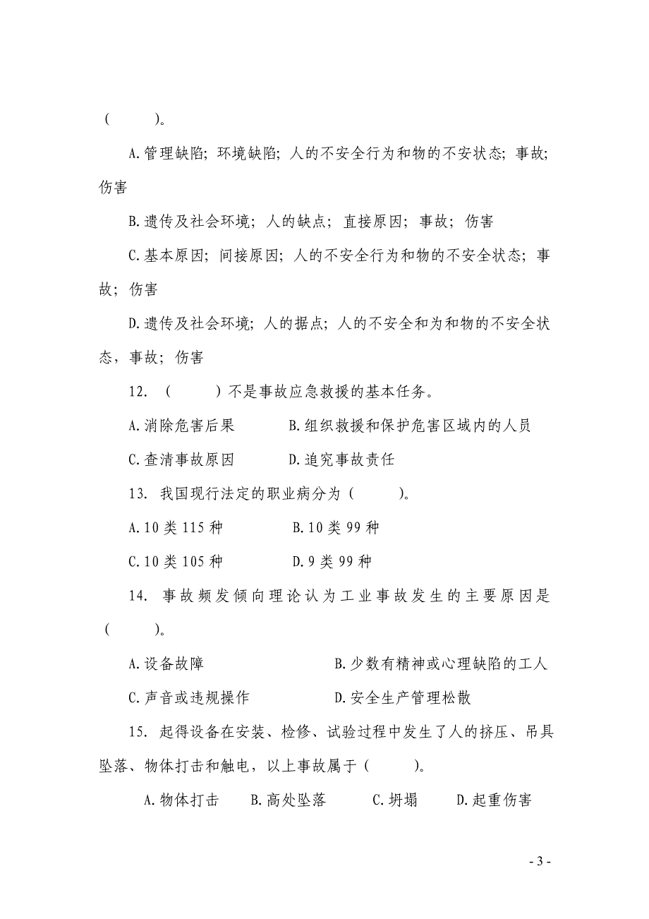 安全监督岗岗员技能大赛理论试题5_第3页