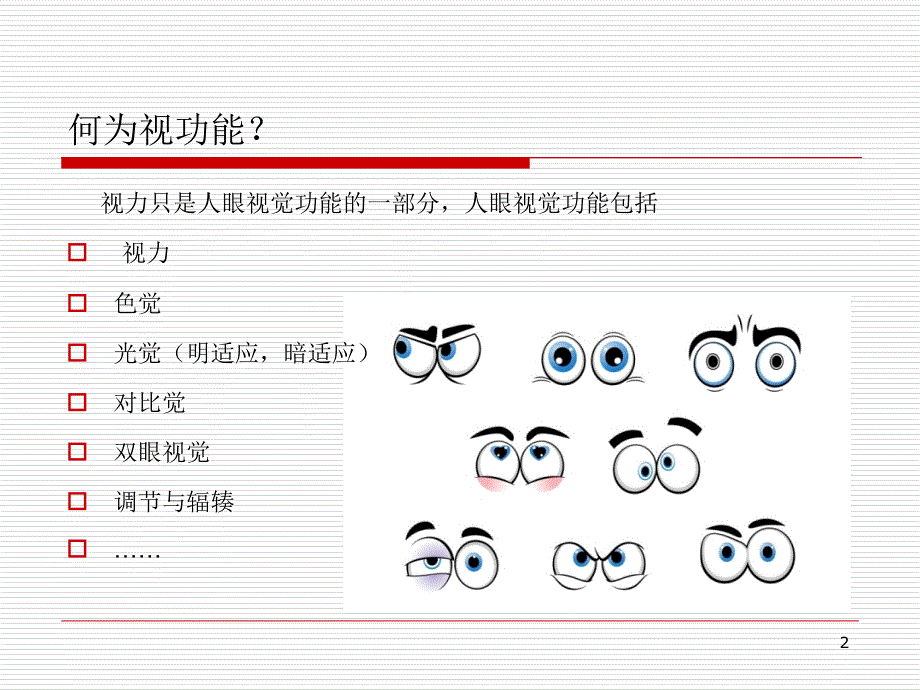 视功能检查和视功能训练全解课堂PPT_第2页