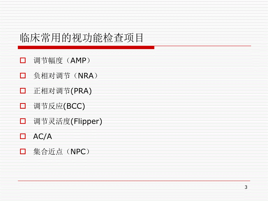 视功能检查和视功能训练全解课堂PPT_第3页