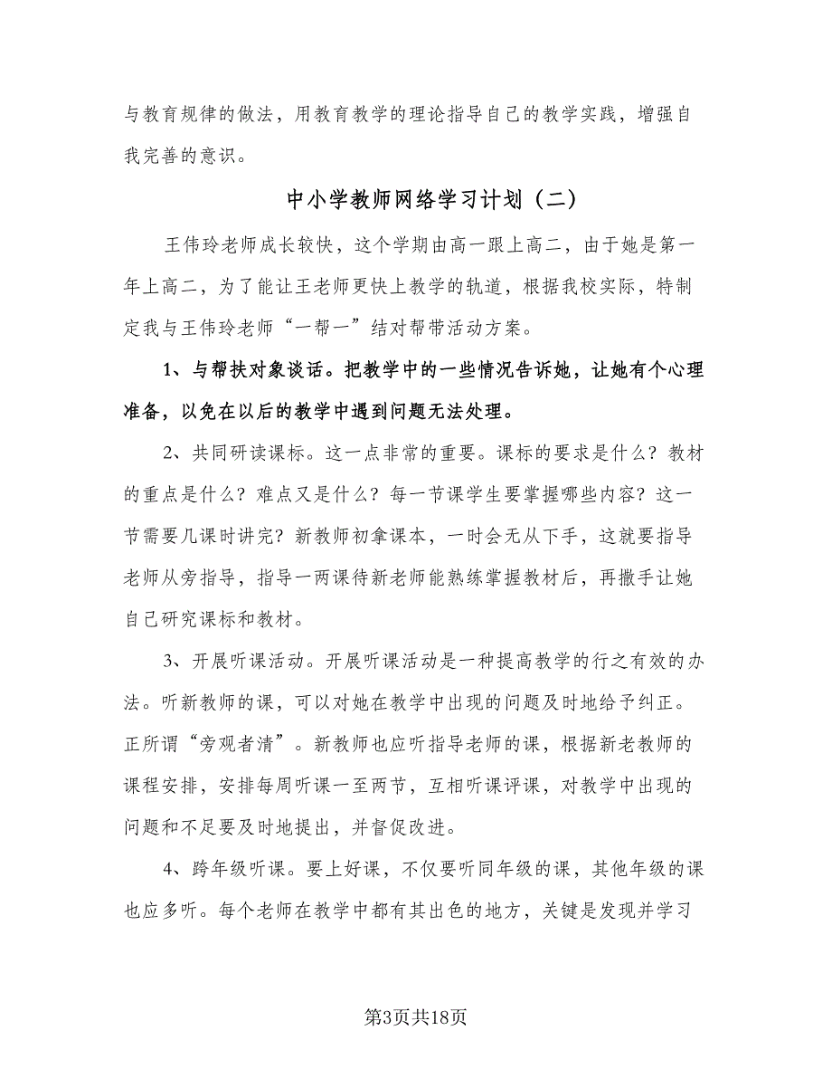 中小学教师网络学习计划（9篇）.doc_第3页