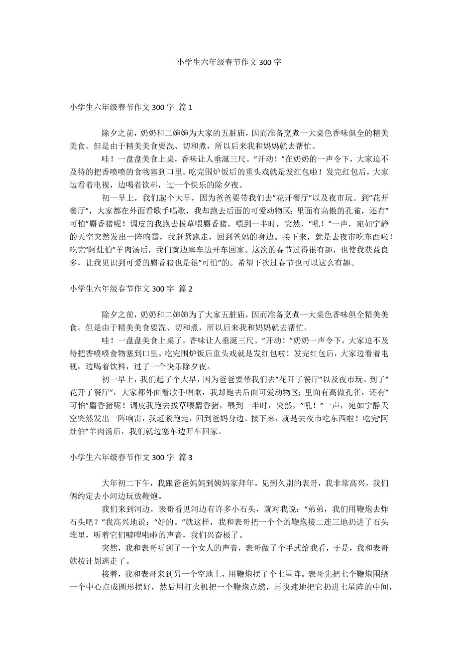 小学生六年级春节作文300字_第1页