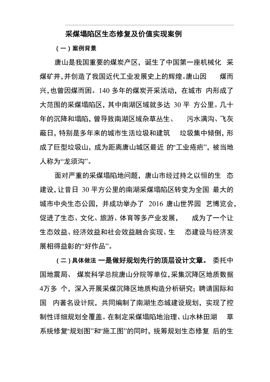 采煤塌陷区生态修复及价值实现案例_第1页