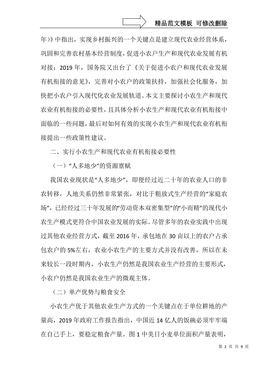 小农生产与现代农业发展有机衔接对策_第2页