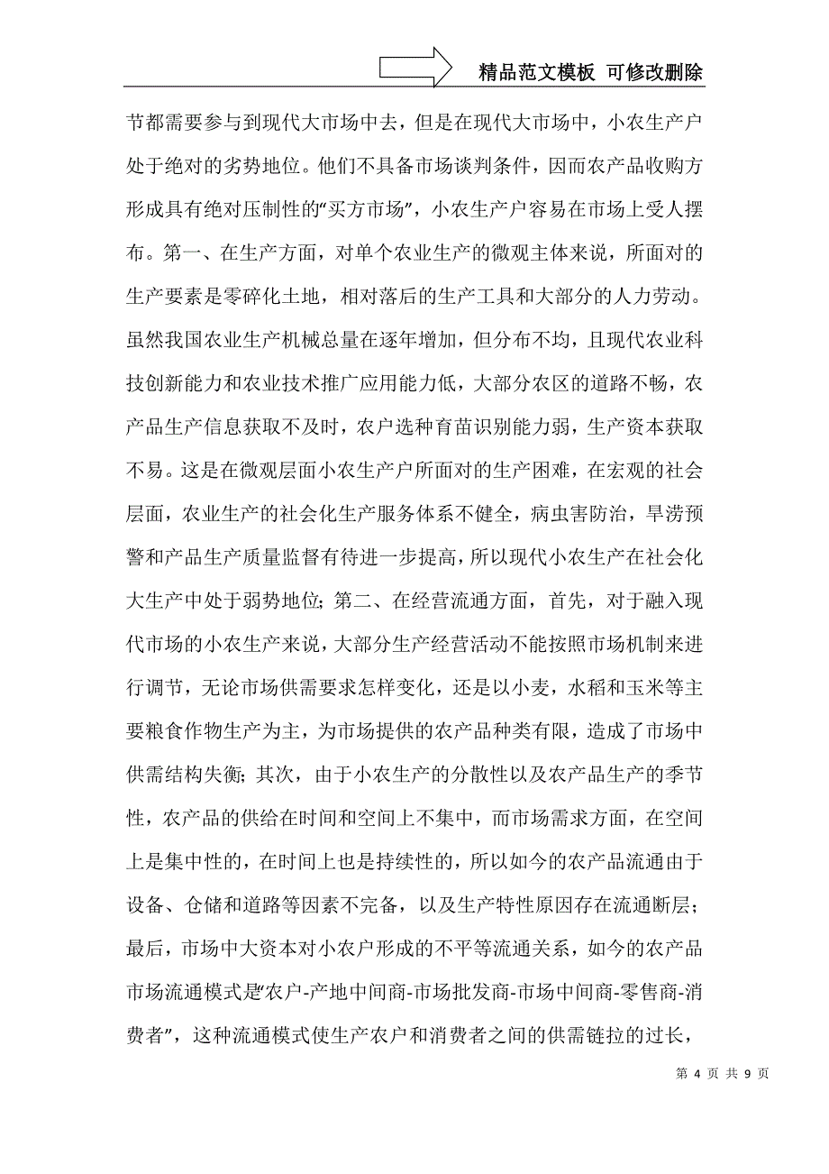 小农生产与现代农业发展有机衔接对策_第4页