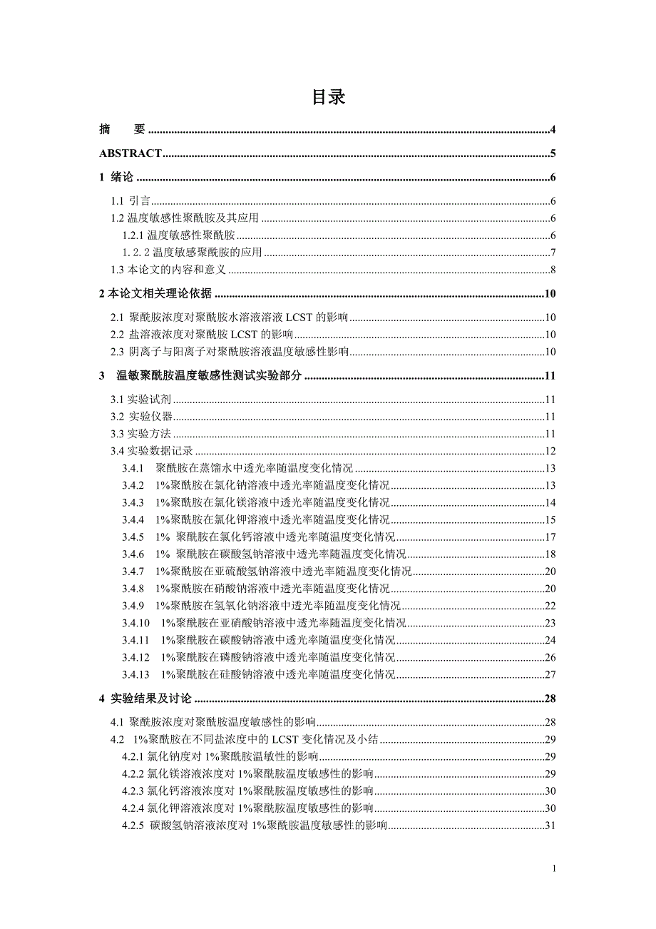 温敏性聚酰胺的温度敏感性研究.doc_第2页