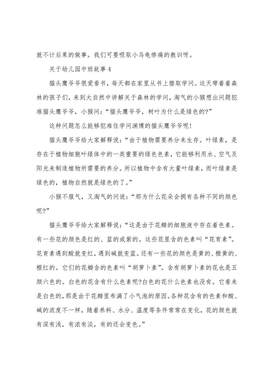 关于幼儿园中班故事.docx_第5页