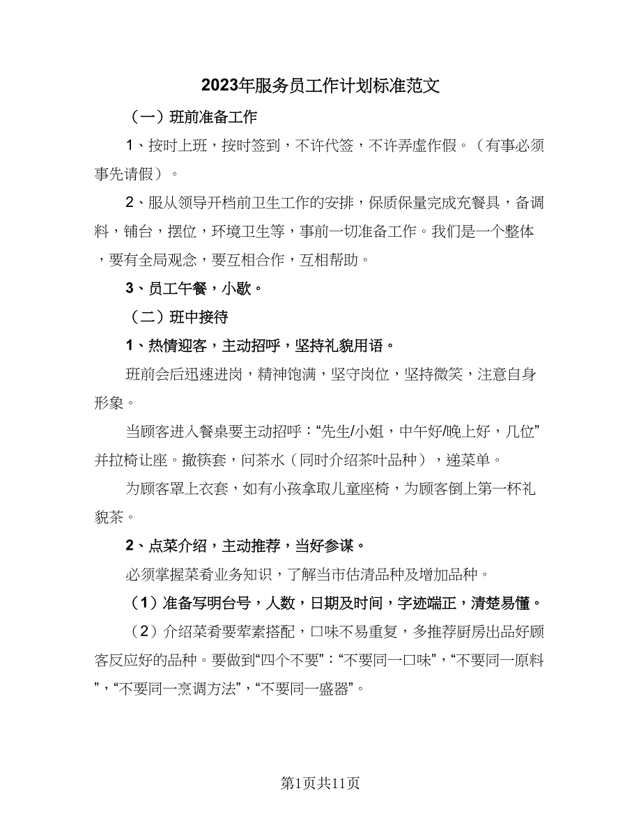 2023年服务员工作计划标准范文（四篇）.doc_第1页