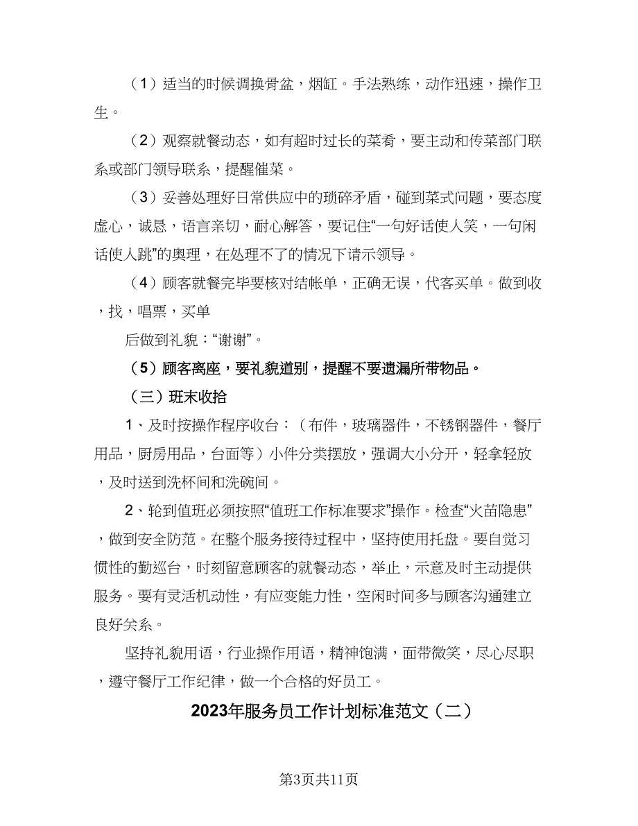 2023年服务员工作计划标准范文（四篇）.doc_第3页