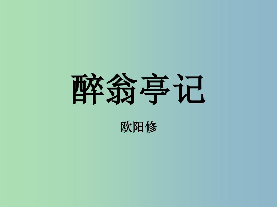 八年级语文下册《第28课 醉翁亭记》课件 新人教版.ppt_第1页