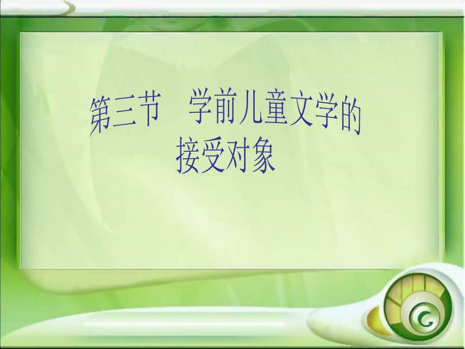 学前儿童文学的接受对象课件_第1页