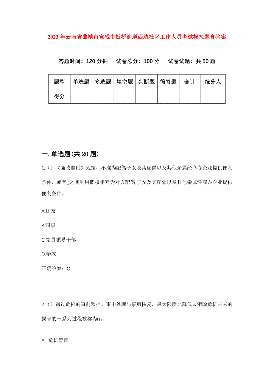 2023年云南省曲靖市宣威市板桥街道西边社区工作人员考试模拟题含答案_第1页