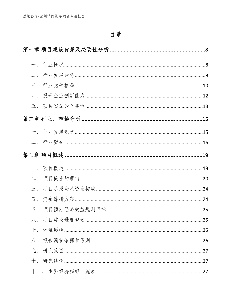 兰州消防设备项目申请报告（范文参考）_第2页