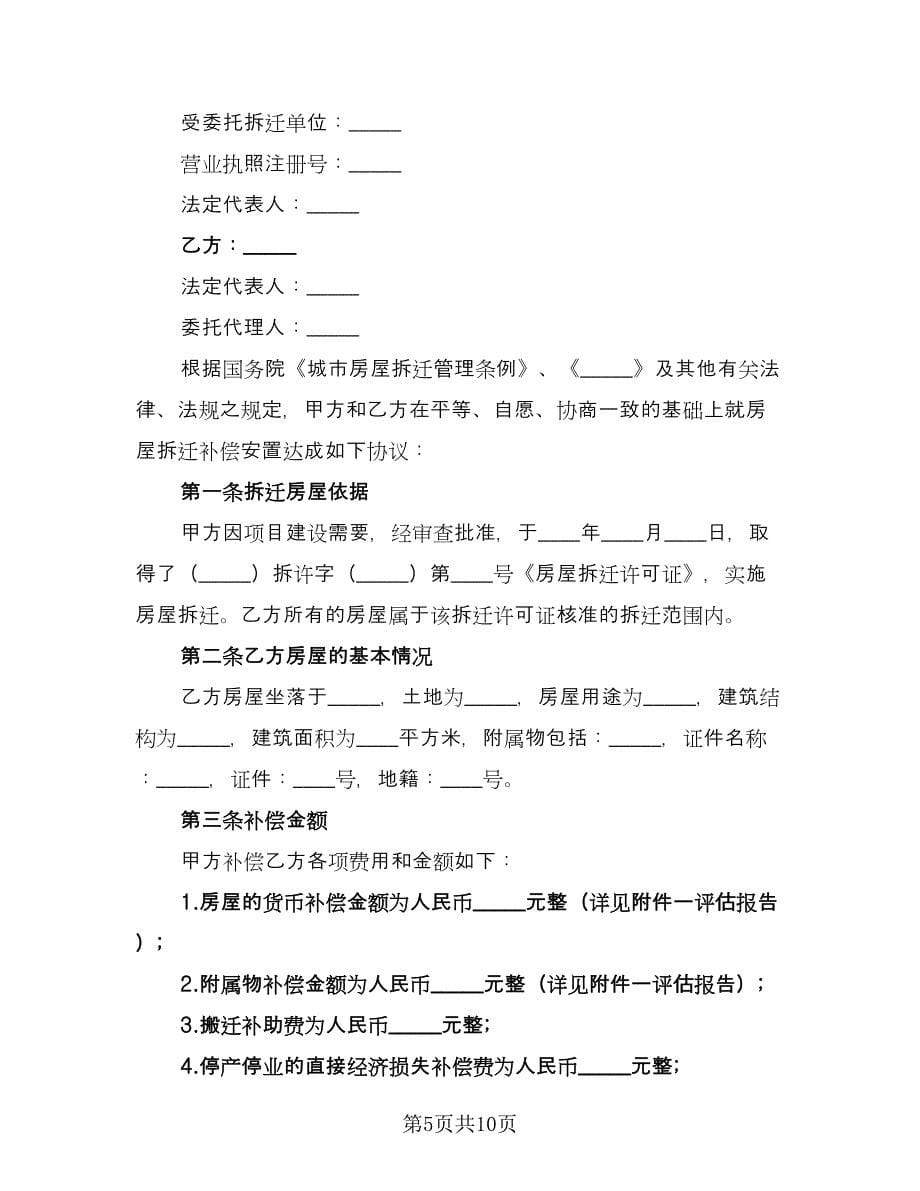 房屋拆迁补偿安置协议书格式版（3篇）.doc_第5页