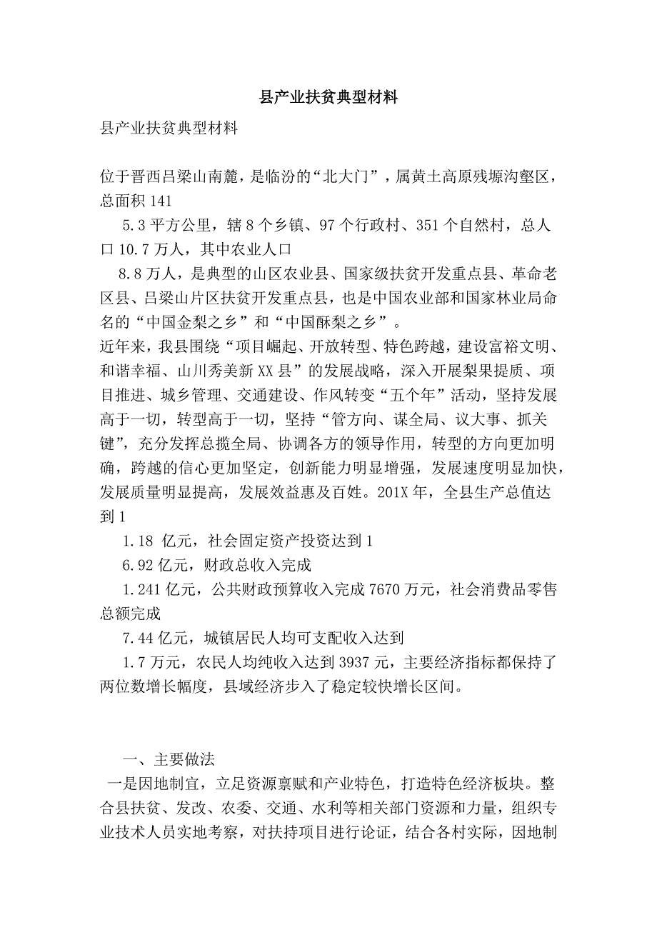 县产业扶贫典型材料.doc_第1页