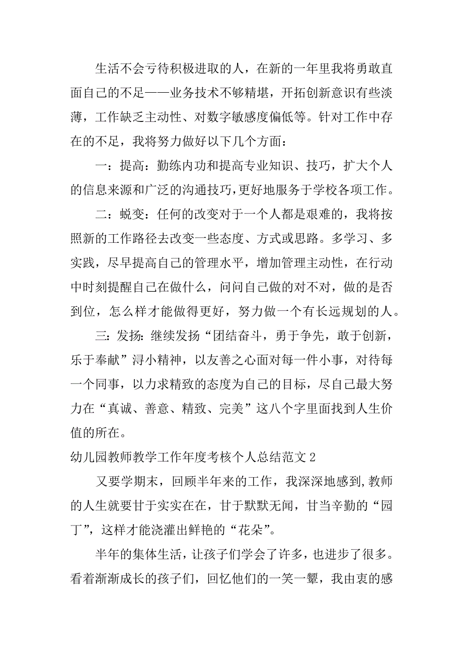 幼儿园教师教学工作年度考核个人总结范文3篇(年度考核表教师个人工作总结幼儿园)_第3页