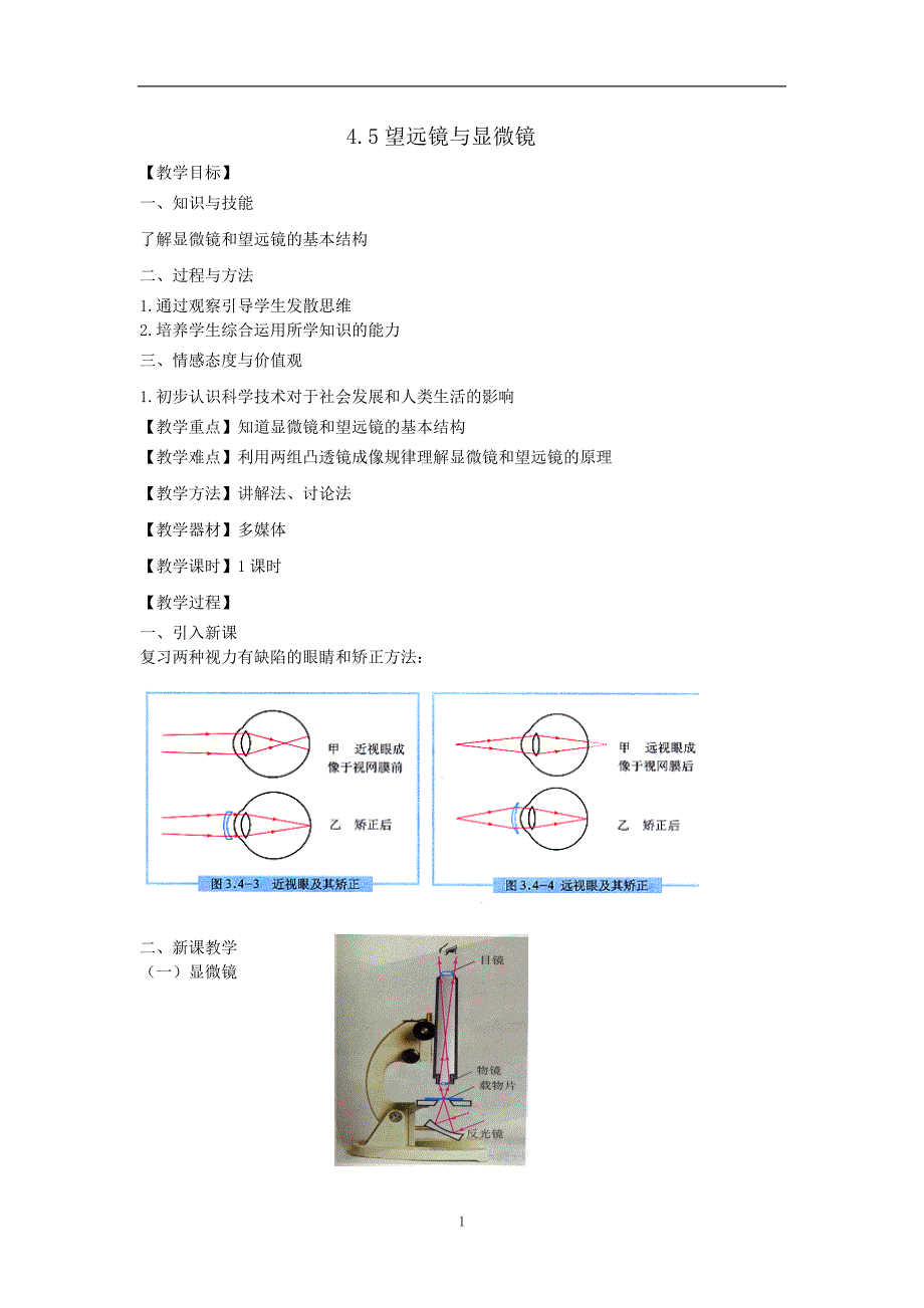 第4章&#167;45望远镜与显微镜_第1页