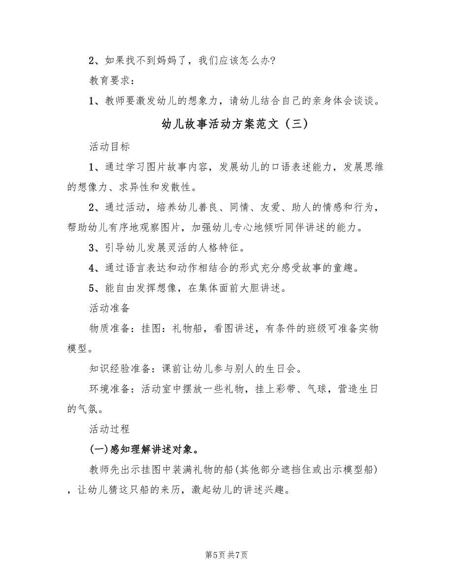 幼儿故事活动方案范文（三篇）_第5页