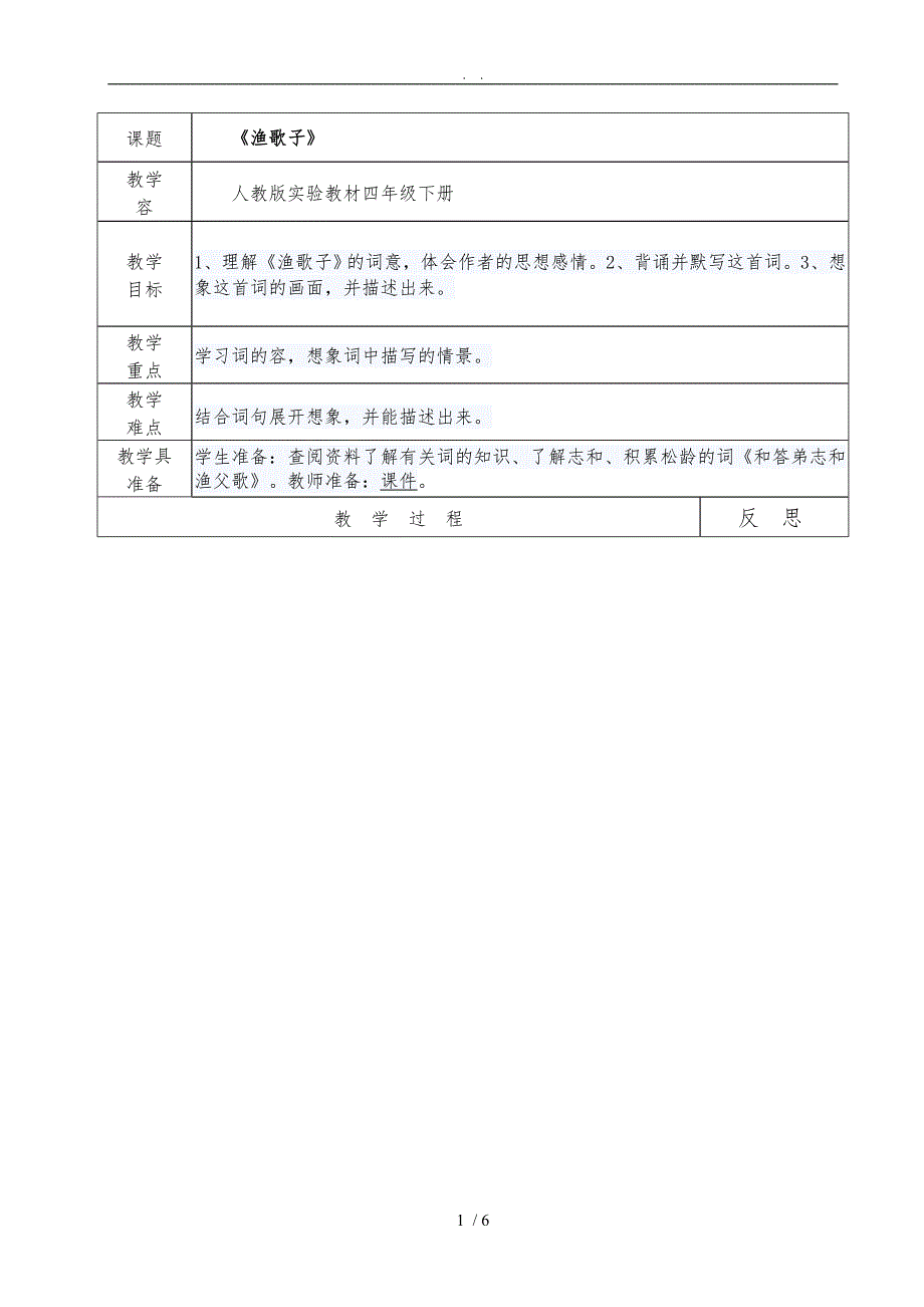 渔歌子教学案_第1页