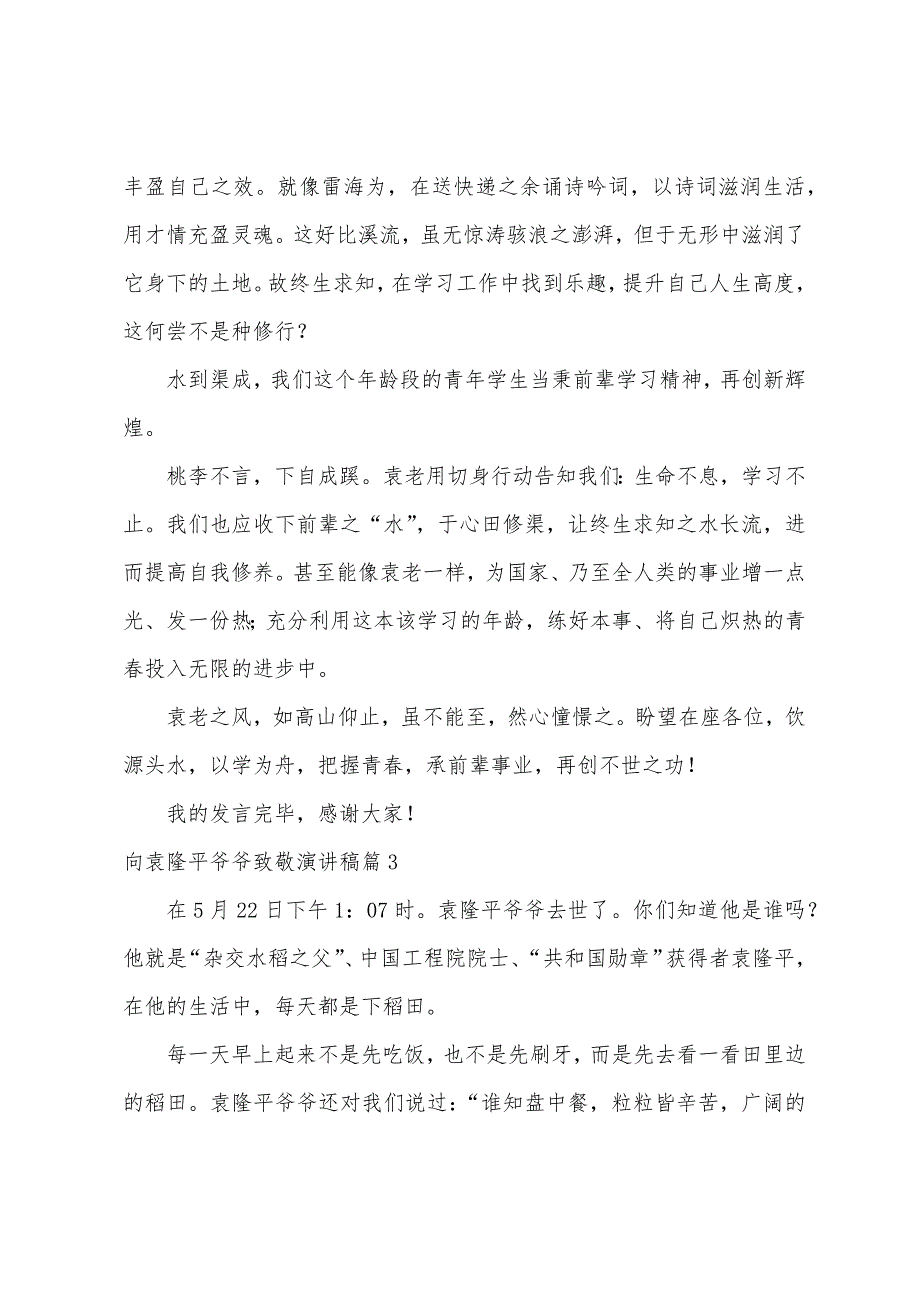 向袁隆平爷爷致敬演讲稿范文(3篇).docx_第3页