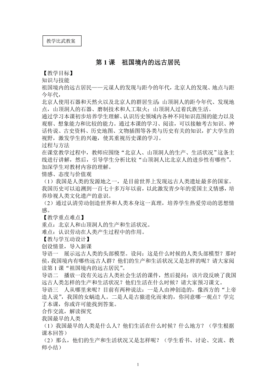 岳麓版七年级历史上册教案.doc_第1页