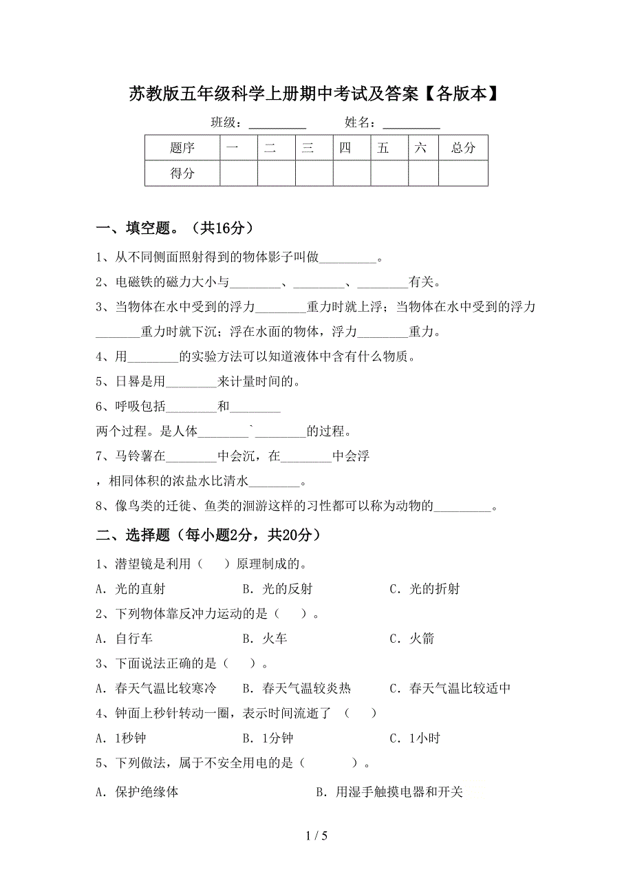 苏教版五年级科学上册期中考试及答案【各版本】.doc_第1页