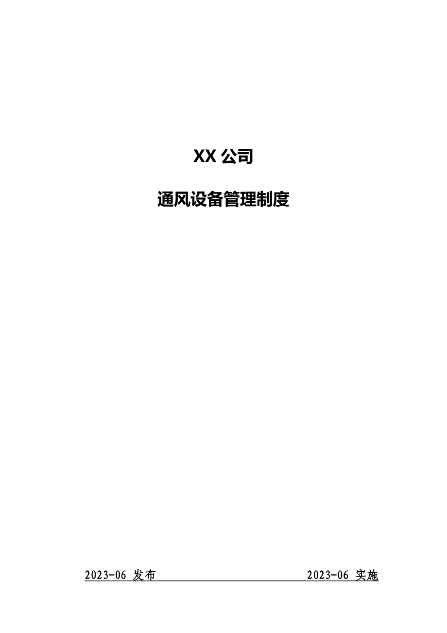 4.4.6.3通风设备管理制度_第1页
