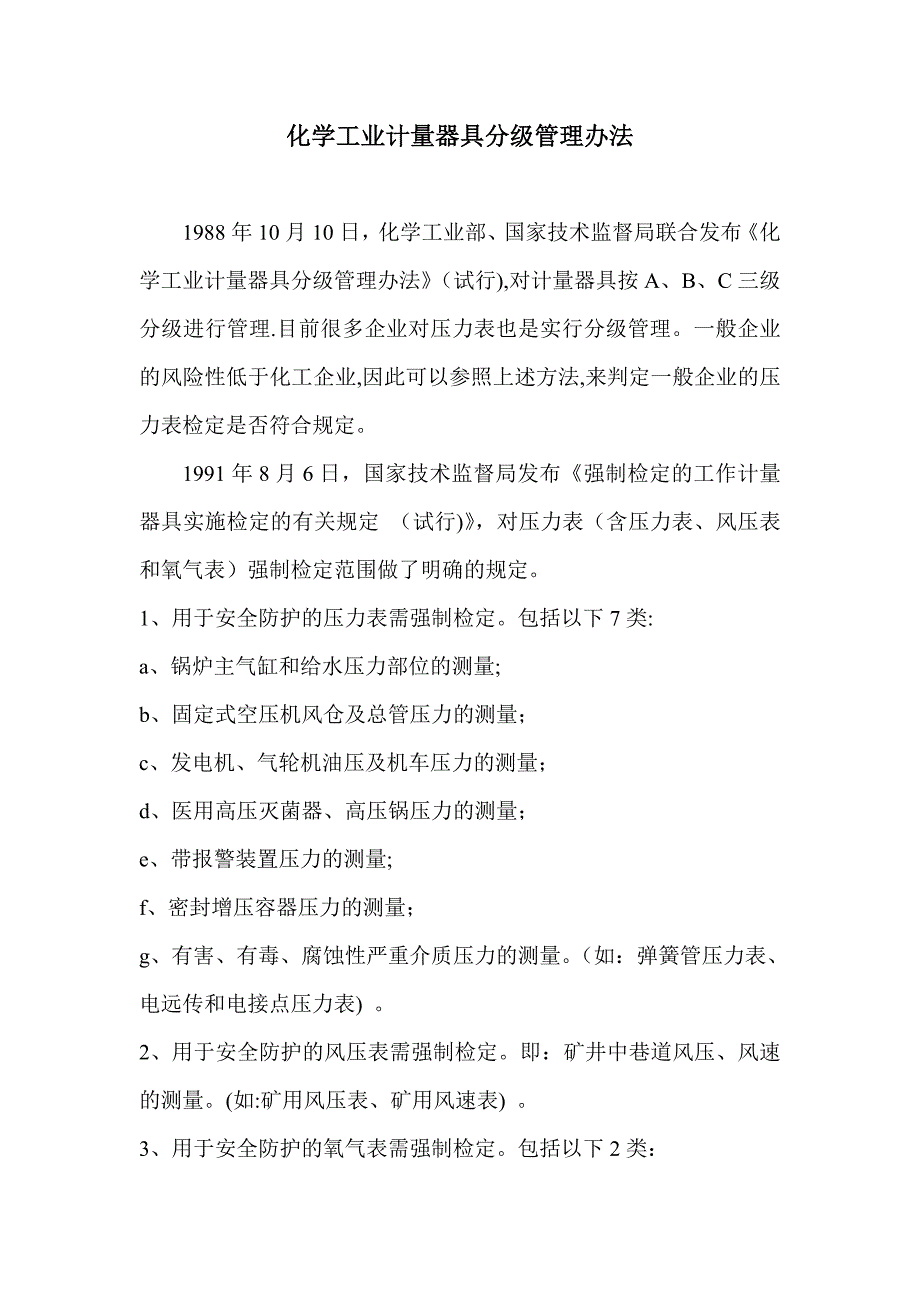 压力表分级管理规定_第1页