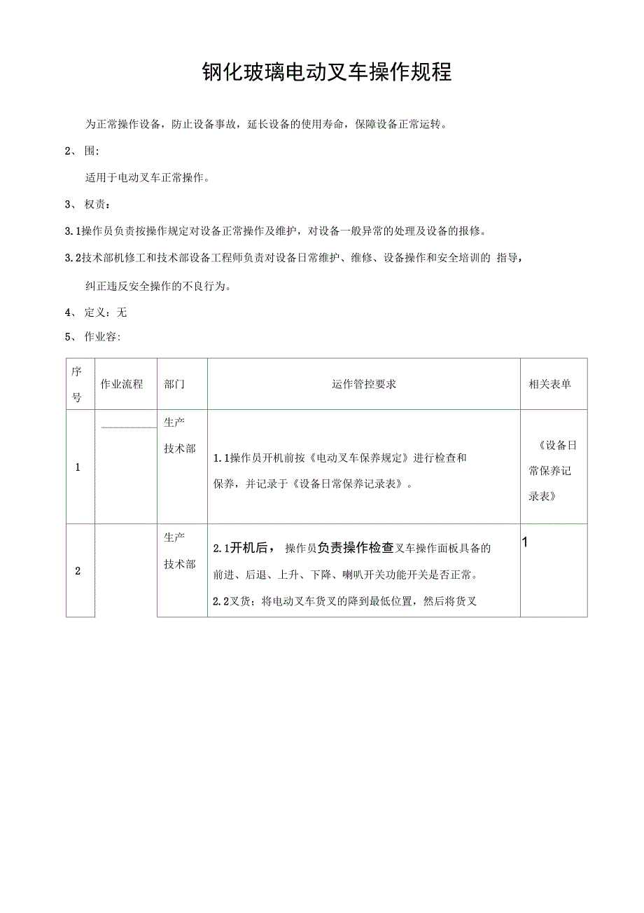 公司钢化玻璃电动叉车操作规程完整_第2页