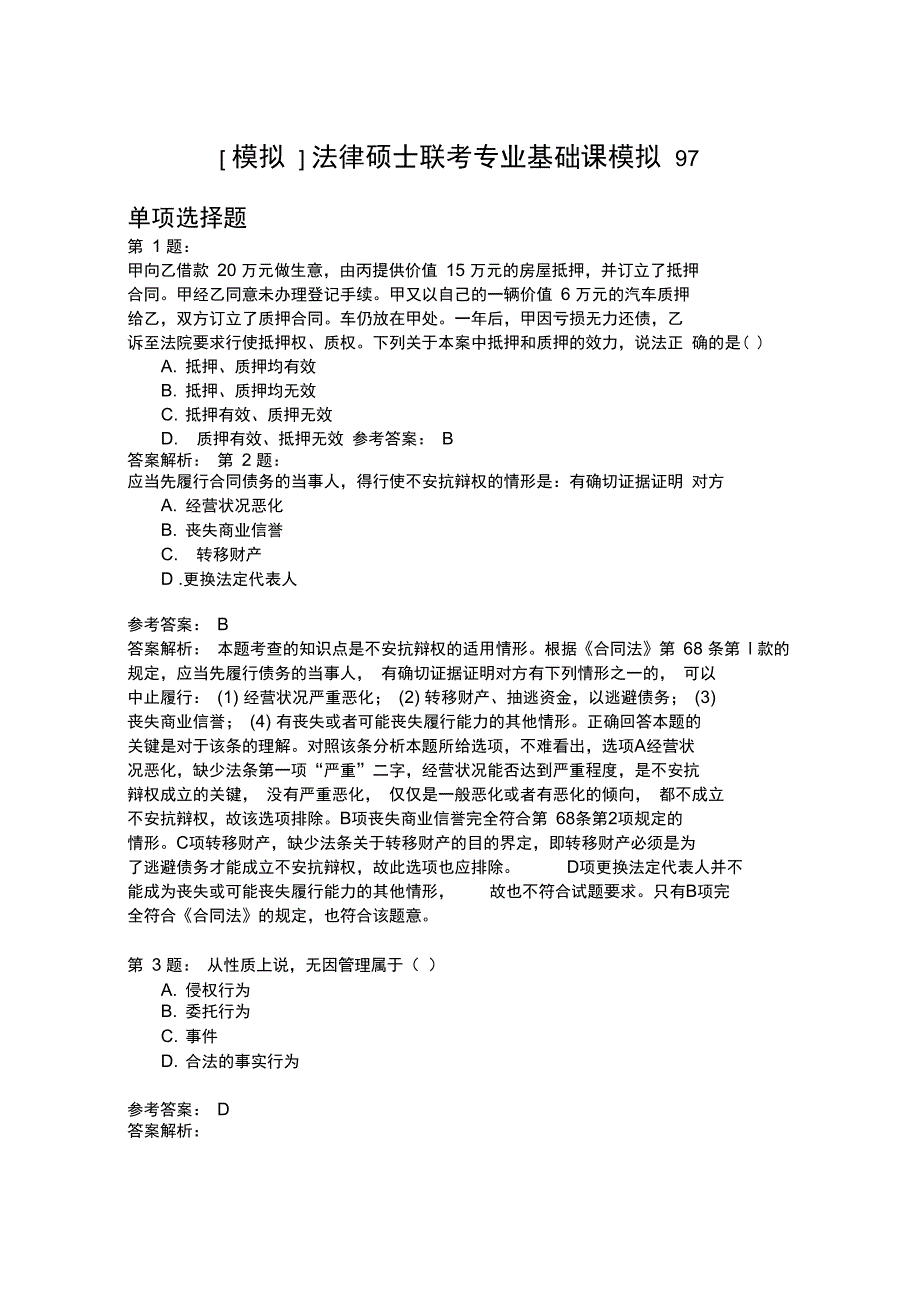 法律硕士联考专业基础课模拟97_第1页