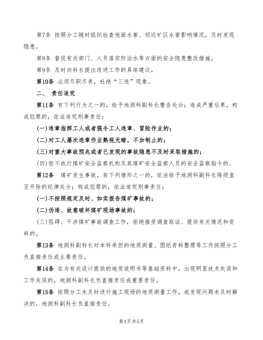 2022年地测科主任工程师安全生产责任制_第4页