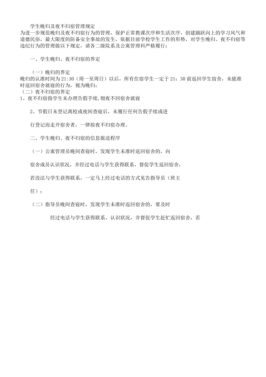 学生晚归及夜不归宿管理学习规定.docx_第1页