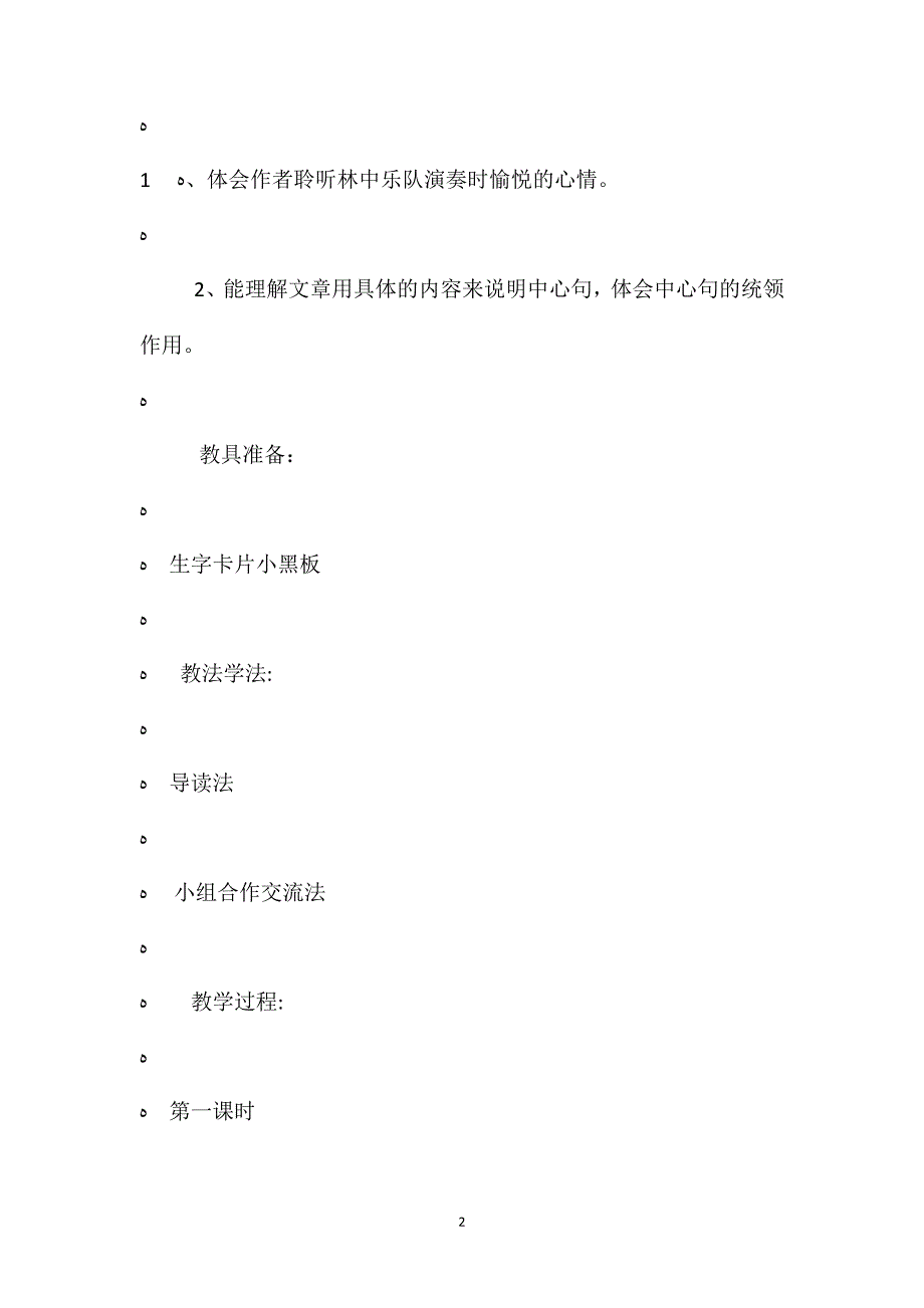 北师大版四年级上册林中乐队语文教案课时一_第2页