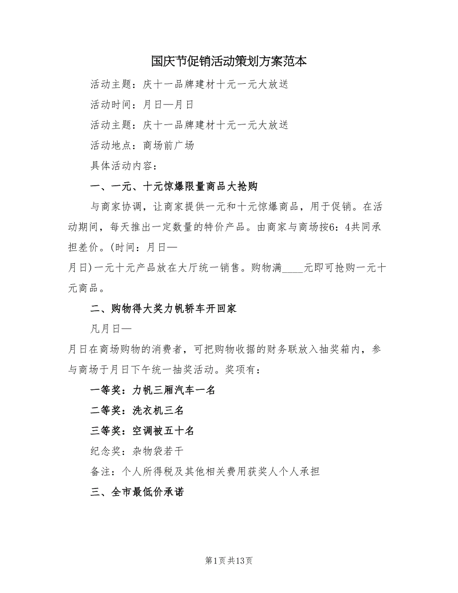 国庆节促销活动策划方案范本（4篇）_第1页