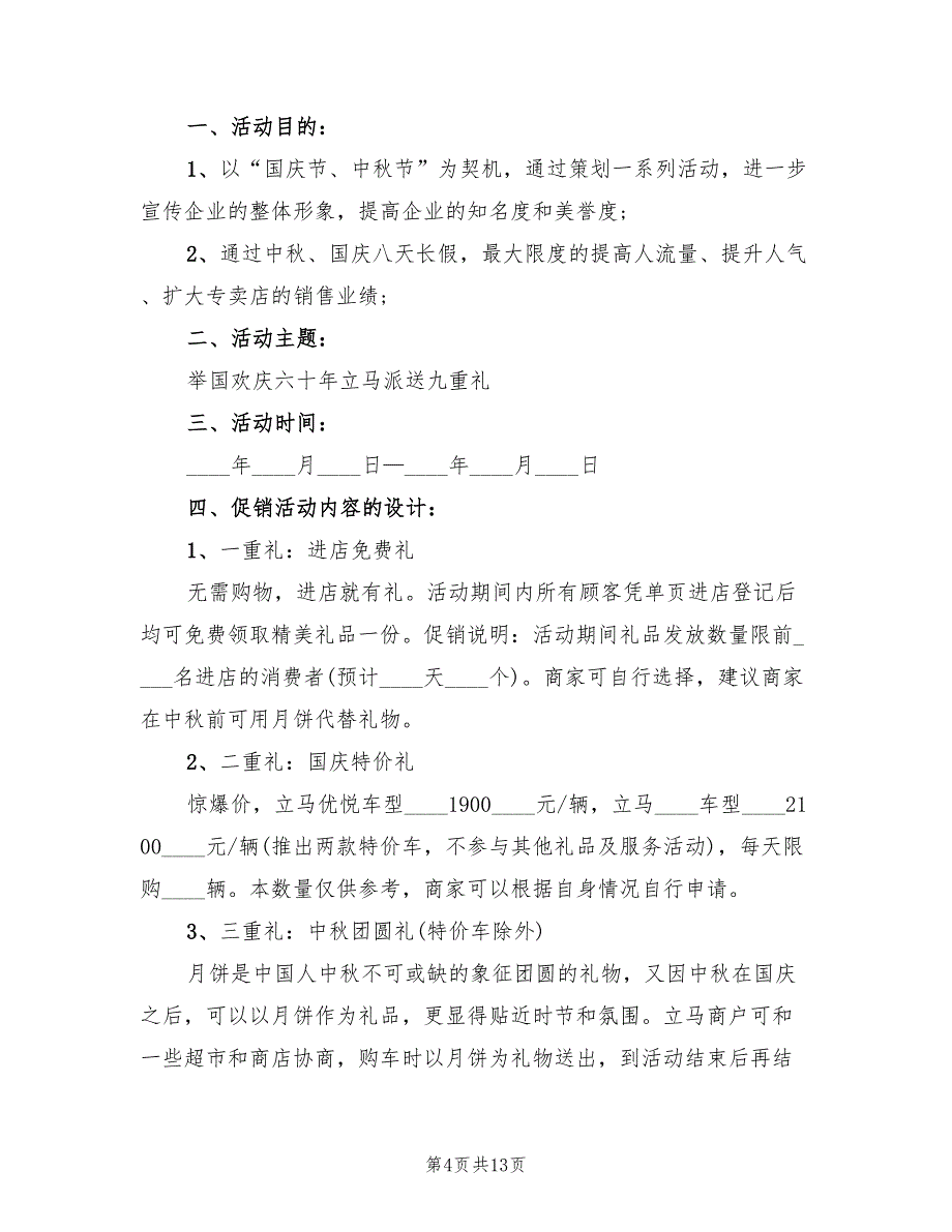 国庆节促销活动策划方案范本（4篇）_第4页