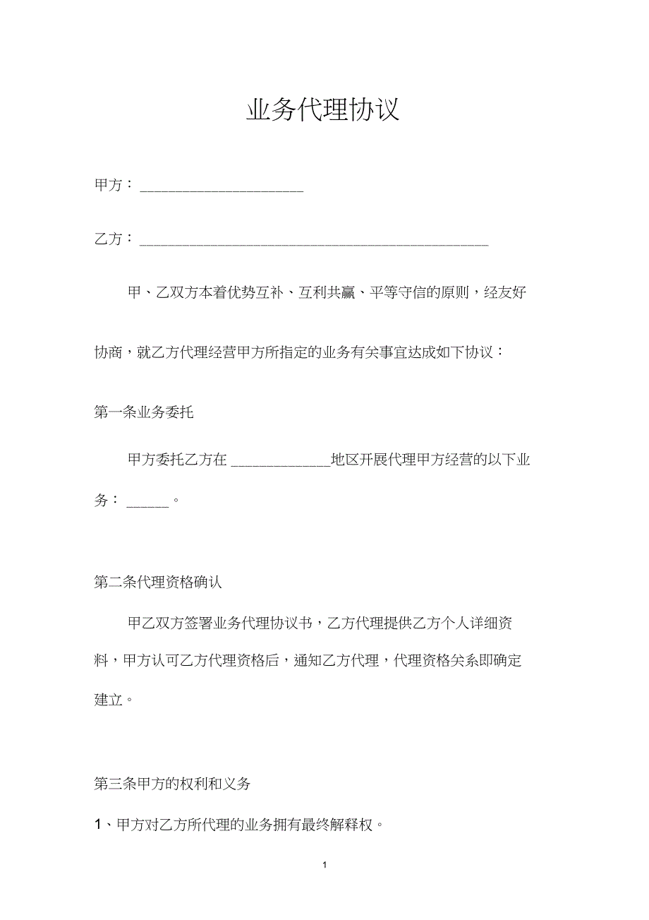 (完整word版)业务代理协议_第1页