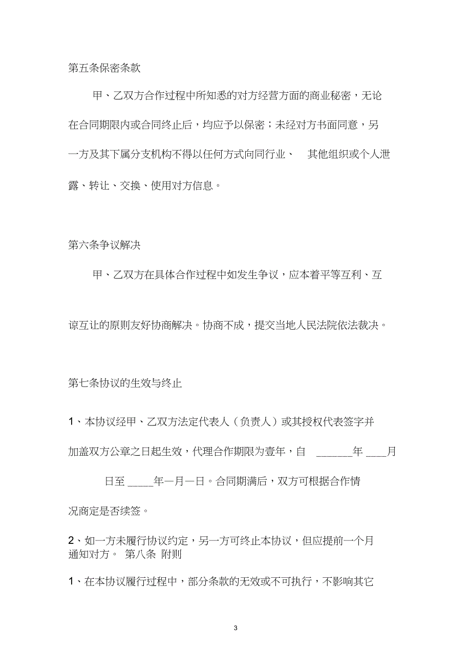 (完整word版)业务代理协议_第3页