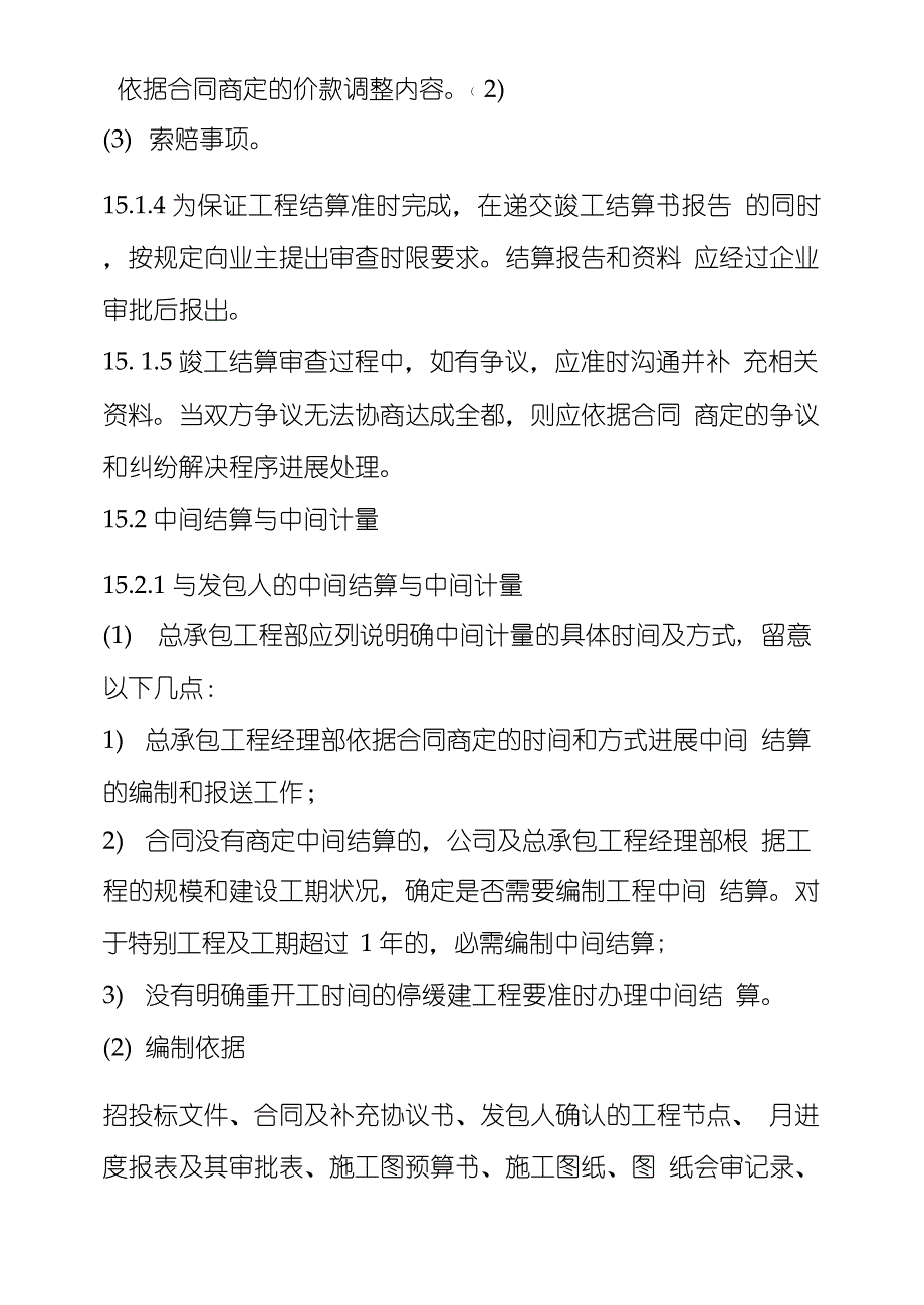 EPC总承包项目结算管理办法电力epc总承包管理办法_第2页