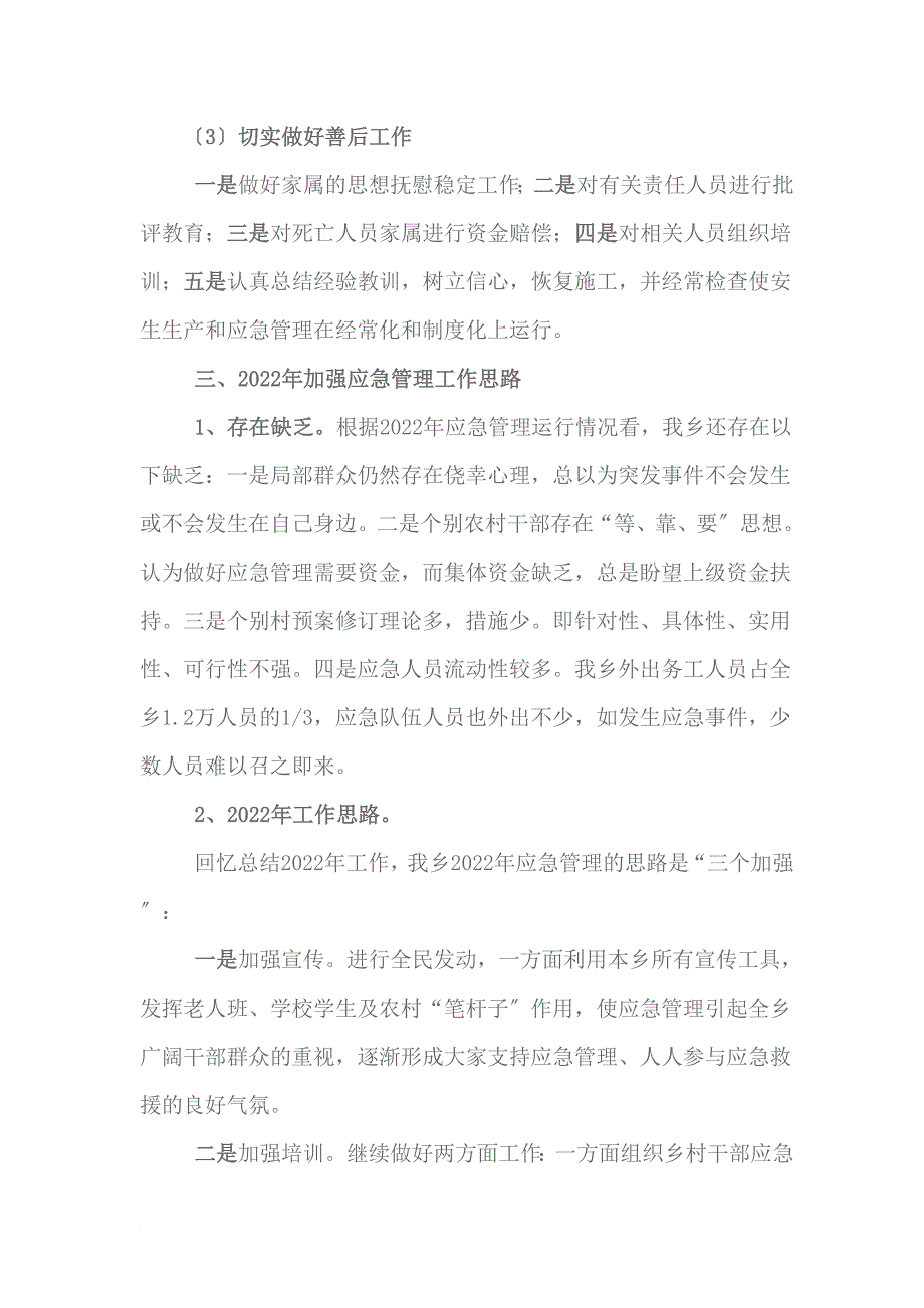 双溪口乡2022年应急管理工作总结和_第4页