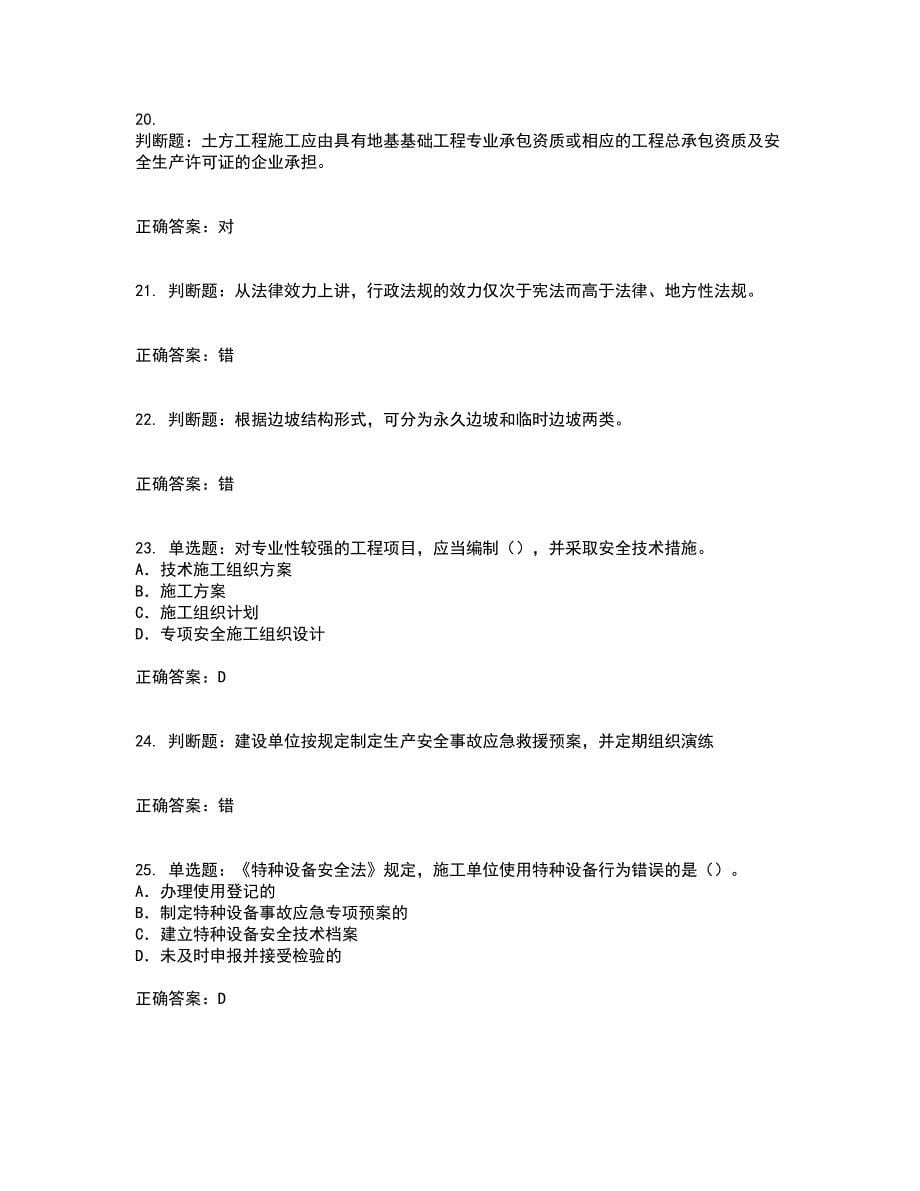 2022版山东省安全员A证企业主要负责人安全考核题库附答案第45期_第5页